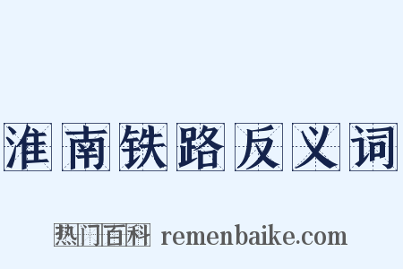 淮南铁路反义词是什么意思的图片